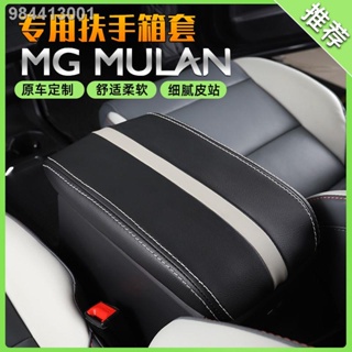 【2023 MG4 】 MGMULAN MG Mulan ที่เท้าแขน กล่องหุ้ม กล่องมือ ที่หุ้มหนัง ชุดกันสกปรก ชุดอุปกรณ์ตกแต่งภายใน
