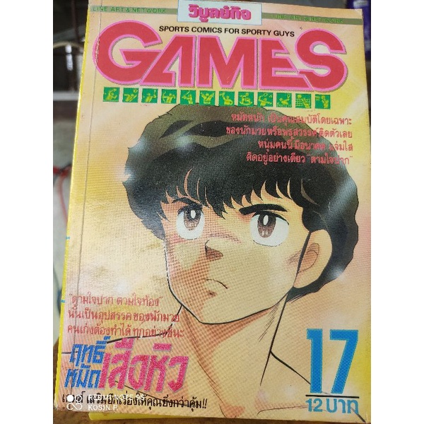 หนังสือการ์ตูน-games-no-17-ปี-90-หนังสือบ้าน-สภาพดี-สำหรับอายุ-32-ปี-ปก-ฤทธิ์หมัดเสือหิว-สำหรับนักสะสม