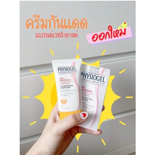 ✨ของแท้💯%✨Physiogel Red Soothing AI Sun SPF50+ PA+++ 40ml.ครีมกันแดด ฟิสิโอเจล สำหรับผิวบอบบาง แพ้ง่าย