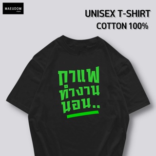 [ปรับแต่งได้]เสื้อยืด กาแฟ ทำงาน นอน กำลังฮิต คำพูดกวนๆ  ผ้า Cotton 100% ซื้อ 5 ฟรี 1 ถุงผ้าสุดน่ารัก_21