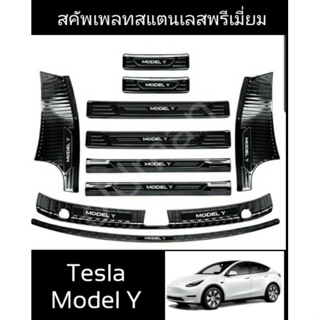 10ชิ้นส่งจากไทยTesla-Model Y🔥สคัพเพลทกันรอยขายบันไดสแตนเกรดพรีเมี่ยมสีรมดำ