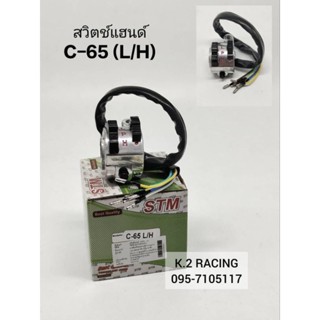 สวิทช์แฮนด์ C65  C70 ซ้าย,ขวา แบบมีรูใส่กระจกมองหลังได้