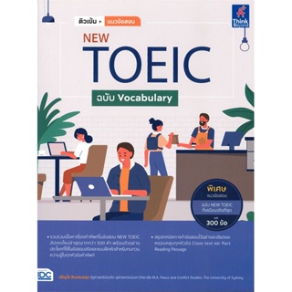 หนังสือ ติวเข้ม+แนวข้อสอบ NEW TOEIC ฉบับ Vocabulary