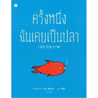 หนังสือ ครั้งหนึ่งฉันเคยเป็นปลา