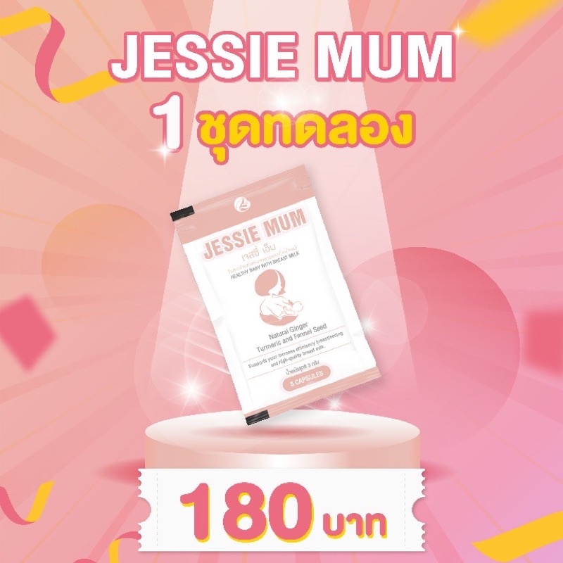 jessie-mum-ผลิตภัณฑ์เสริมอาหารกระตุ้นน้ำนม-1-ชุดทดลอง-บรรจุซองละ-5-แคปซูล-ของแท้ที่การันตีรับรองผลน้ำนมมาจริง