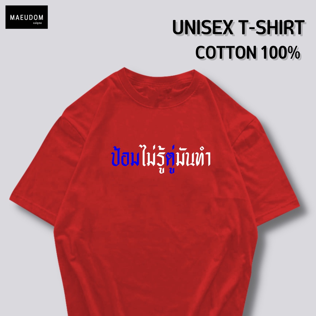 ปรับแต่งได้-ซื้อ-5-ฟรี-1-ถุงผ้าสุดน่ารัก-เสื้อยืด-ป้อมไม่รู้ตู่มันทำ-กำลังฮิต-คำพูดกวนๆ-ผ้า-cotton-100-54