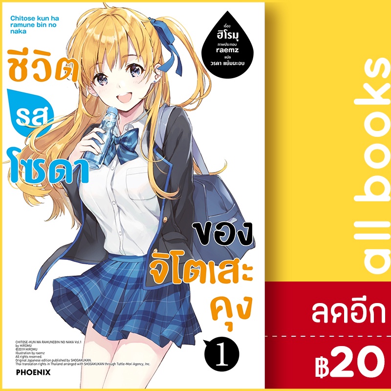 ชีวิตรสโซดาของจิโตเสะคุง-ln-1-2-phoenix-ฟีนิกซ์-ฮิโรมุ