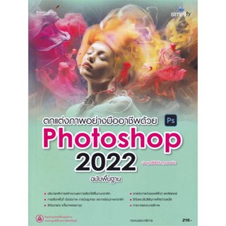 หนังสือ ตกแต่งภาพอย่างมืออาชีพด้วย Photoshop2022