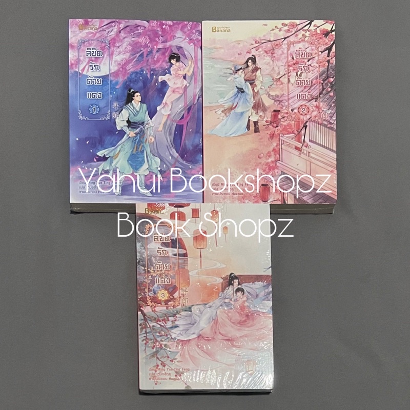 นิยาย ลิขิตรักด้ายแดง 13 จบ นิยายแปลจีน Ming Yue Ting Feng *อ่านรายละเอียดก่อนสั่งซื้อ