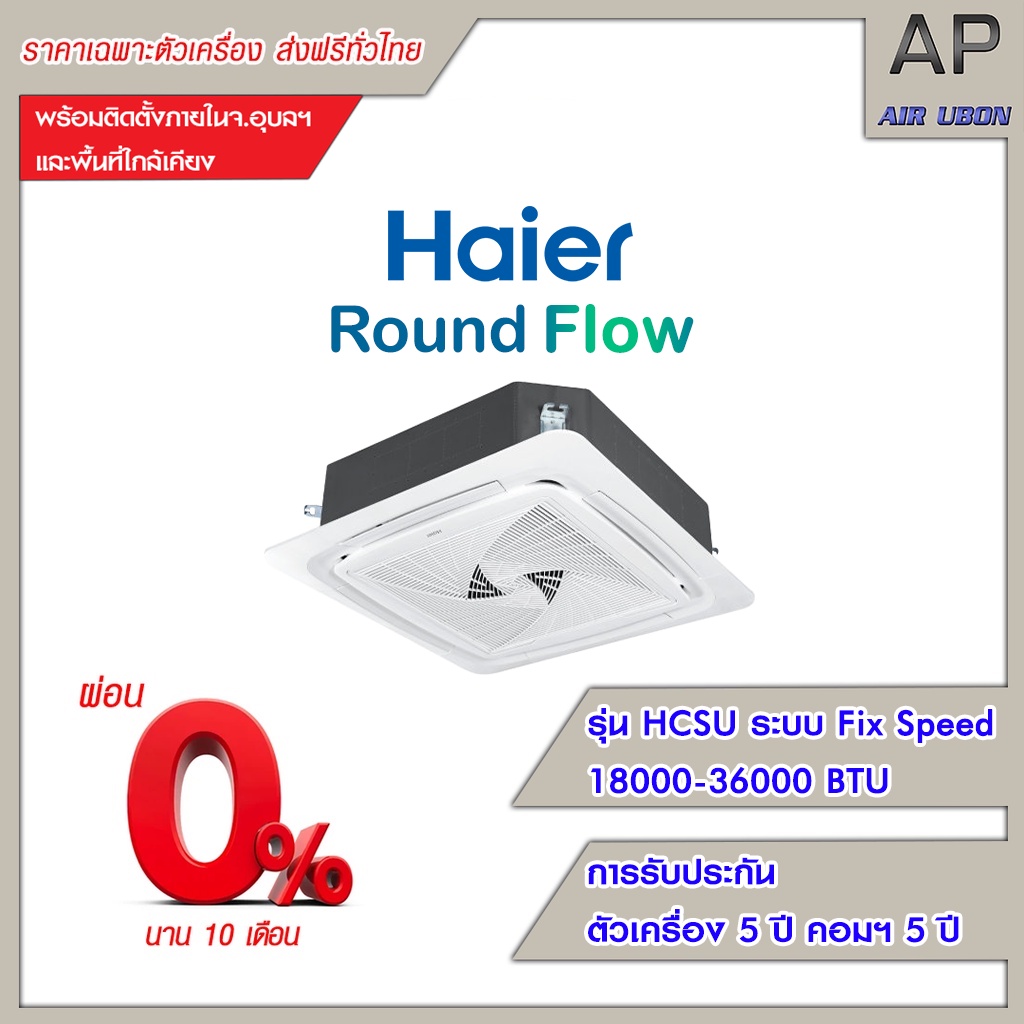 haier-แอร์-4-ทิศทาง-รุ่น-round-flow-hcsu-series-ขนาด-18000-36000-btu