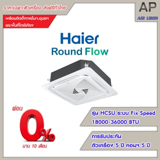 Haier แอร์ 4 ทิศทาง รุ่น Round Flow (HCSU Series) ขนาด 18000-36000 BTU