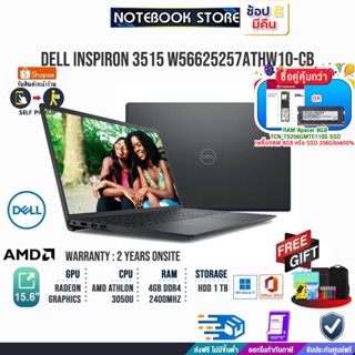 [กดซื้อRAM 8GB หรือ SSD 256GBลด50%]DELL INSPIRON 3515 W56625257ATHW10-CB/Athlon 3050U/ประกัน2y+Onsite