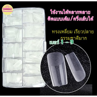 เล็บปลอม พรีเมียม เหนียว ยืดหยุ่น เล็บ เกาหลี เล็บ PVC เกรดเอ ทรงสวย เหนียว ไม่แตกหักได้ง่าย 500 ชิ้น ทรงเหลี่ยม 1-9