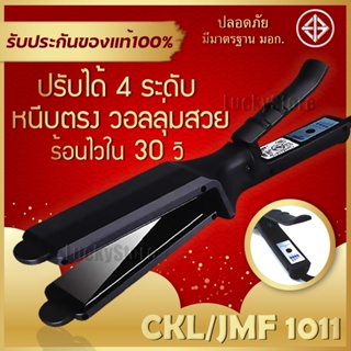 เช็ครีวิวสินค้า🔥 ช่างทำผมนิยมใช้ 🔥 CKL / JMF 1011 เครื่องหนีบผม ที่หนีบผม ทำวอลลุ่ม งุ้มปลาย หนีบผมตรง ปรับความร้อน 4 ระดับ หนีบเงา