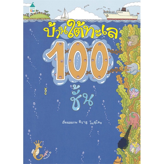 หนังสือ-บ้านใต้ทะเล-100-ชั้น-ปกแข็ง-ผู้แต่ง-อิวาอิ-โทชิโอะ-สนพ-amarin-kids-อ่านได้-อ่านดี