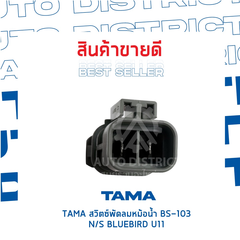 tama-สวิตซ์พัดลมหม้อน้ำ-nissan-bluebird-u11-bs-103-จำนวน-1-ตัว