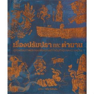 หนังสือ เรื่องปรัมปราและตำนาน (ปกแข็ง) ผู้แต่ง สำนักพิมพ์ DK สนพ.วารา #อ่านได้ อ่านดี