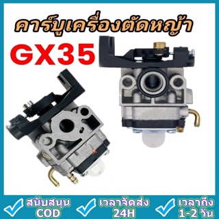 คาร์บู เครื่องตัดหญ้า GX35 อย่างดี คาบูเรเตอร์ เครื่องตัดหญ้า 4 จังหวะ คาบู คาบูเรเตอร์