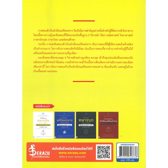 หนังสือ-ติวเข้มเตรียมสอบนักเรียนเตรียมทหารทุกเหล่าทัพ-พิชืตข้อสอบมั่นใจ-100-ภายใน-3-วัน