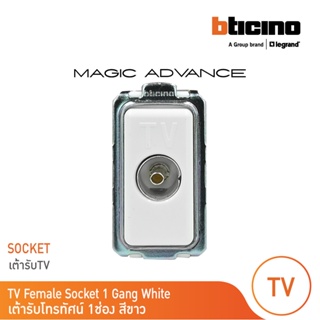 BTicino เต้ารับทีวี(แบบขนานแกนกลางตัวเมีย) 1ช่อง  เมจิก สีขาว TV Female Socket 1 Module |White | Magic| M9152D|BTicino