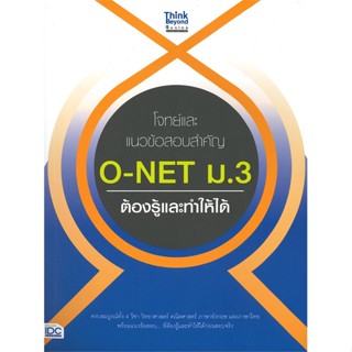 หนังสือ โจทย์และแนวข้อสอบสำคัญ O-NET ม.3 สนพ.Think Beyond หนังสือคู่มือเรียน คู่มือเตรียมสอบ