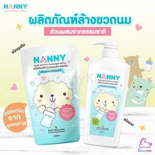 Nanny (แนนนี่) ผลิตภัณฑ์ล้างขวดนมเด็ก ลดการสะสมของสารตกค้าง สะอาดไม่เหลือกลิ่น