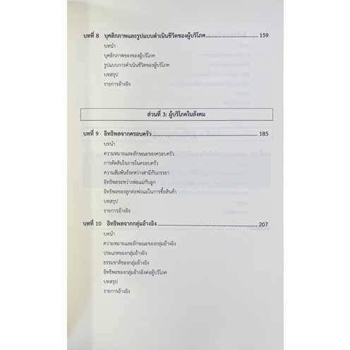 พฤติกรรมผู้บริโภคในการสื่อสารการตลาด-แนวคิดพื้นฐาน-9786164078000-c111