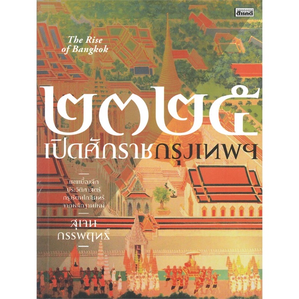 หนังสือ-๒๓๒๕-เปิดศักราชกรุงเทพฯ-ผู้แต่ง-สุเจน-กรรพฤทธิ์-สนพ-สารคดี-อ่านได้-อ่านดี