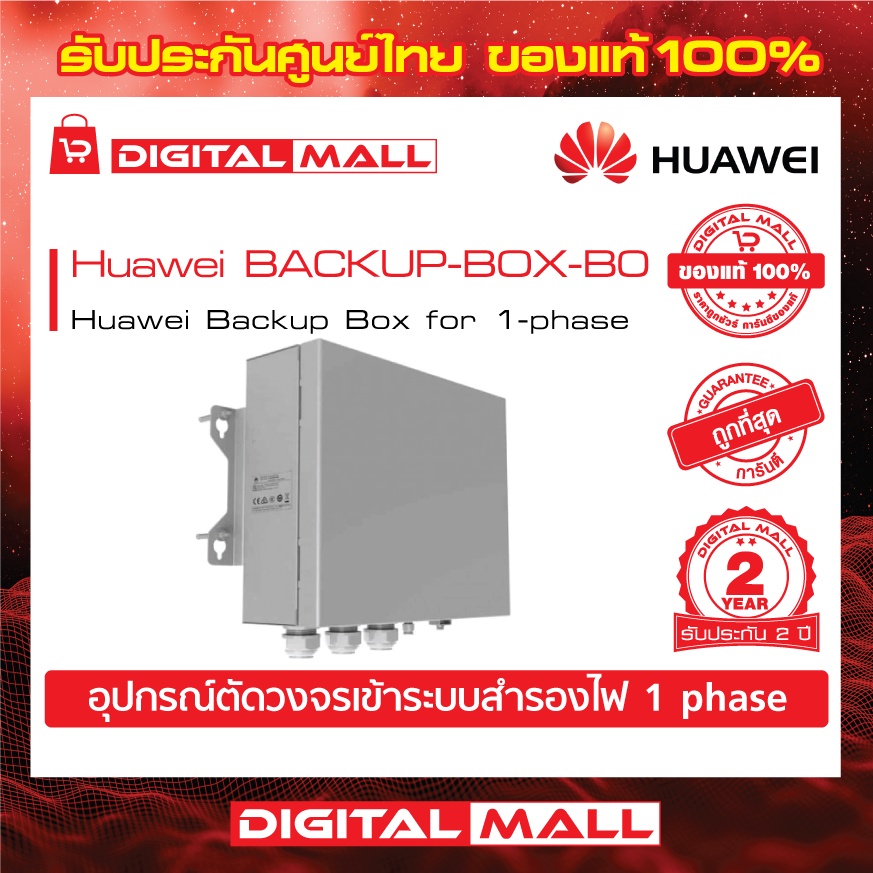 huawei-backup-box-backup-box-b0-อุปกรณ์ตัดวงจรระบบสำรองไฟ-รับประกันศูนย์ไทย-2-ปี