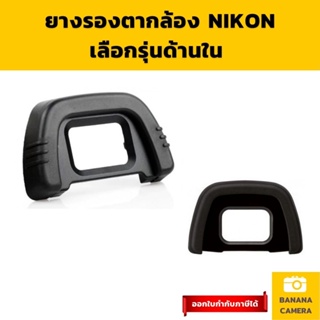 ยางรองตา Nikon DK 20 21 22 23 24 25 ยางช่องมองภาพ ยางรองตา เลือกรุ่นด้านใน  Banana Camera