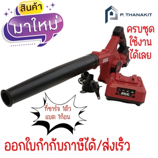 SKILL SET เครื่องเป่าลมไร้สาย 20V.รุ่น JB4712SE(ครบชุด)