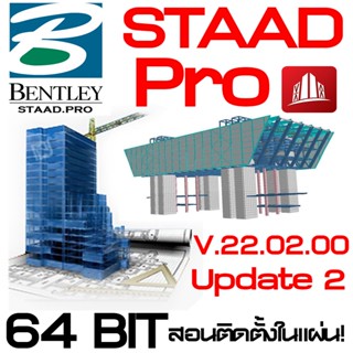 STAAD PRO V.22 โปรแกรมวิเคราะห์และออกแบบโครงสร้าง 3D (C040)