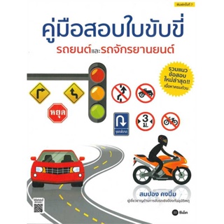 หนังสือ คู่มือสอบใบขับขี่รถยนต์และรถจักรยานยนต์ สนพ.ซีเอ็ดยูเคชั่น : กฎหมาย กฎหมายทั่วไป สินค้าพร้อมส่ง