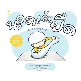 Amarin Kids (อมรินทร์ คิดส์) หนังสือ นวดแล้วยืด (ปกแข็ง)