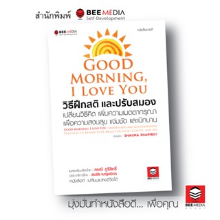 BeeMedia(บี มีเดีย) Good Morning, I Love You วิธีฝึกสติ และปรับสมอง หนังสือพัฒนาตนเอง