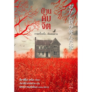 หนังสือ บ้านดับจิต ผู้แต่ง ฮิงาชิโนะ เคโงะ (Keigo Higashino) สนพ.ไดฟุกุ #อ่านได้ อ่านดี