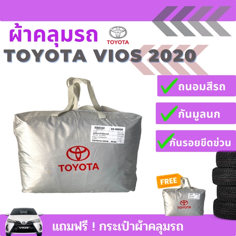 ผ้าคลุมรถยนต์-toyota-vios-ปี-2020-ตรงรุ่น