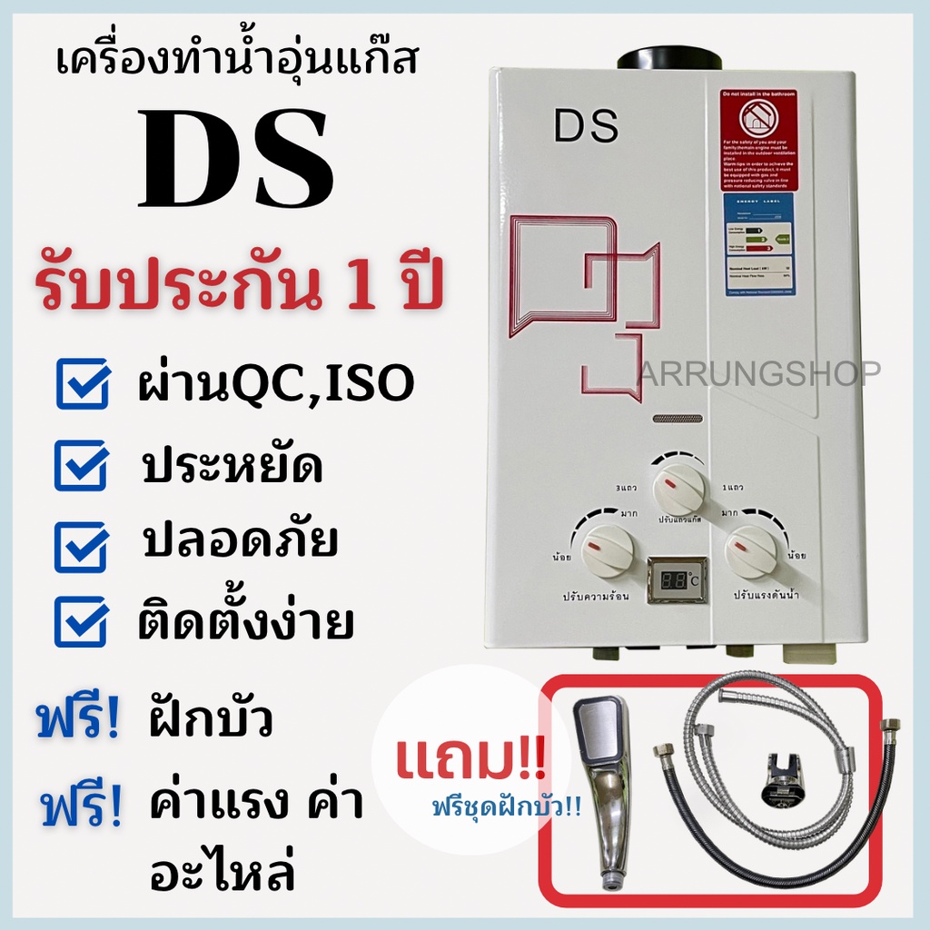 เครื่องทำน้ำอุ่นแก๊สds-ccคุณภาพราคาถูกปลอดภัยประหยัดใช้ง่ายรับประกันศูนย์ไทย1ปี