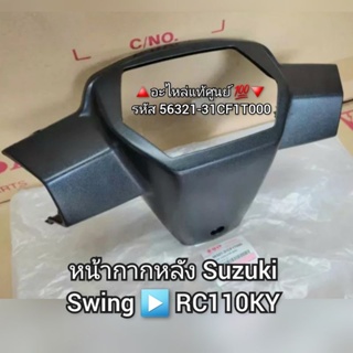 หน้ากากหลัง Suziki Swing สวิง,RC110KY 🔺️อะไหล่แท้ศูนย์ 💯🔻 รหัสสินค้า 56321-31CF1T000