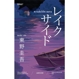 หนังสือ ความลับใต้ทะเลสาบ LAKESIDE ผู้แต่ง ฮิงาชิโนะ เคโงะ (Keigo Higashino) สนพ.Bibli (บิบลิ) #อ่านได้ อ่านดี
