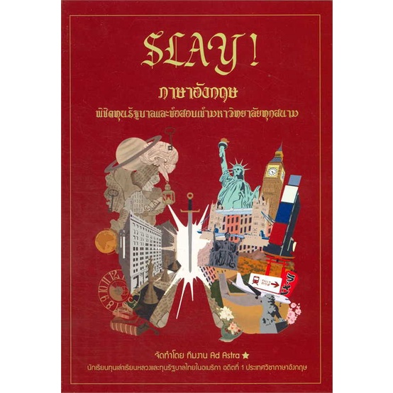 หนังสือ-slay-ภาษาอังกฤษพิชิตทุนรัฐบาลและข้อสอบ-สนพ-บัณฑิตแนะแนว-คู่มือเรียน-หนังสือเตรียมสอบ-สินค้าพร้อมส่ง