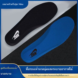 สินค้า ❍❏▦ปรับให้เข้ากับ Nike sports insole ผู้ชายระงับกลิ่นกายในฤดูร้อนระบายอากาศ aj Air Force No. 1 พื้นรองเท้าสตรีดูดซับแรงก