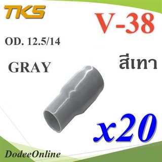 .ปลอกหุ้มหางปลา Vinyl V38 สายไฟโตนอก OD. 11.8-12.5 mm. (สีเทา 20 ชิ้น) รุ่น TKS-V-38-GRAY DD