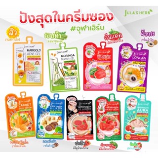 [ซอง] 🍉🥕จุฬาเฮิร์บ Jula Herb 🌼🧬เจลดาวเรือง มะรุม DDแตงโม เซรั่มกลูต้าไฮยา ลำไย EEคูชั่นแตงโม แครอท ขิงดำ