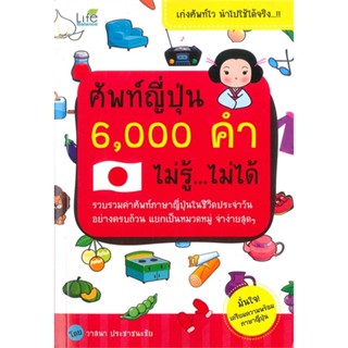 หนังสือ ศัพท์ญี่ปุ่น 6,000 คำ ไม่รู้ ไม่ได้ สนพ.Life Balance หนังสือเรียนรู้ภาษาต่างๆ ภาษาญี่ปุ่น