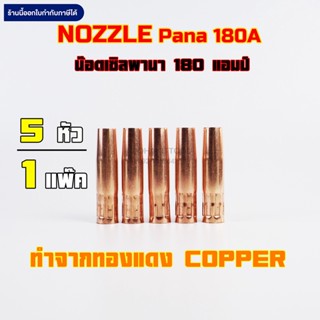 ภาพหน้าปกสินค้าPana Nozzle 200A Copper น๊อตเซิล พานา 200แอมป์ ทองแดง คุณภาพ 5ชิ้น ซึ่งคุณอาจชอบราคาและรีวิวของสินค้านี้