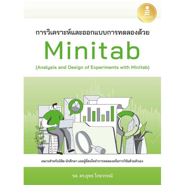 หนังสือ-การวิเคราะห์และออกแบบการทดลองด้วยminitab