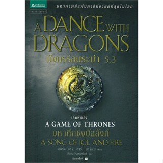 หนังสือ มังกรร่อนระบำ (A Dance with Dragons) 5.3 ผู้แต่ง จอร์จ อาร์. อาร์. มาร์ติน สนพ.แพรวสำนักพิมพ์ #อ่านได้ อ่านดี