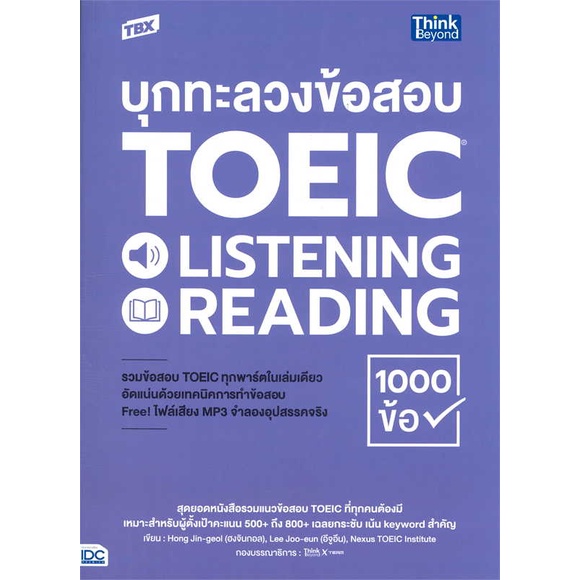 หนังสือ-tbx-บุกทะลวงข้อสอบ-toeic-listening-readi-ผู้แต่ง-hong-jin-geol-lee-joo-eun-nexus-toeic-สนพ-think-beyond