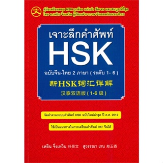 หนังสือ เจาะลึกคำศัพท์ HSK ฉ.จีน-ไทย 2 ภาษา ใหม่ สนพ.Ren Jingwen หนังสือเรียนรู้ภาษาต่างๆ ภาษาจีน